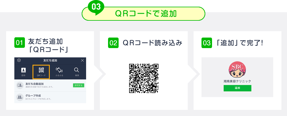 QRコードで追加