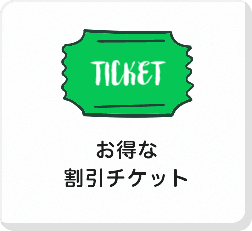 お得な割引チケット