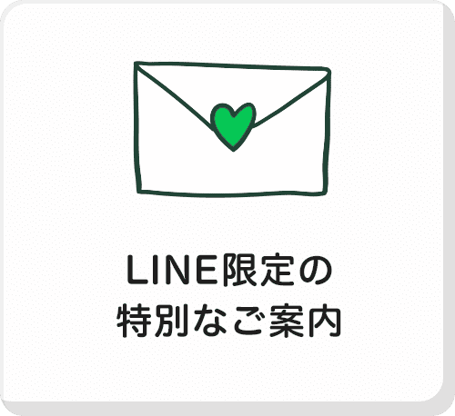 LINE限定の特別なご案内