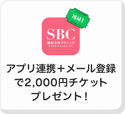 アプリと連携で2,000円チケットプレゼント！