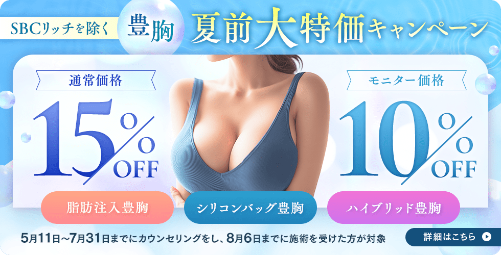 豊胸キャンペーン