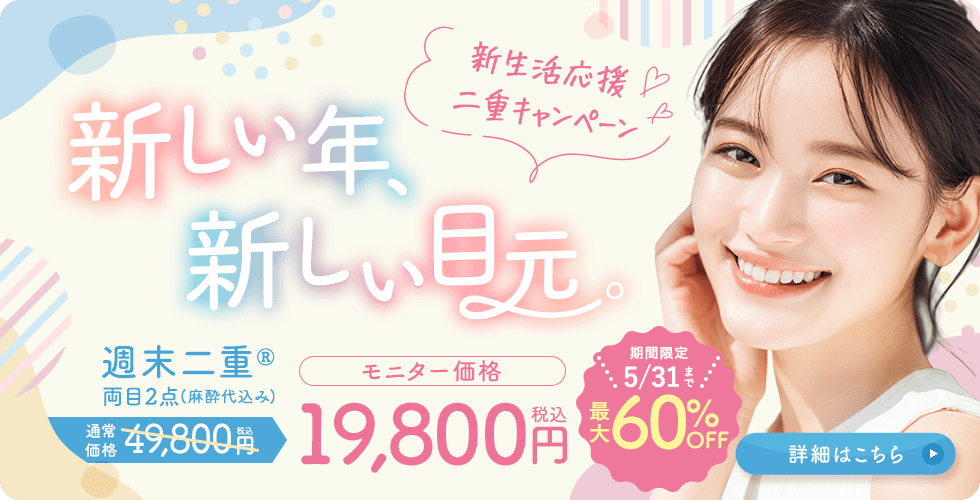 週末二重&reg;キャンペーン