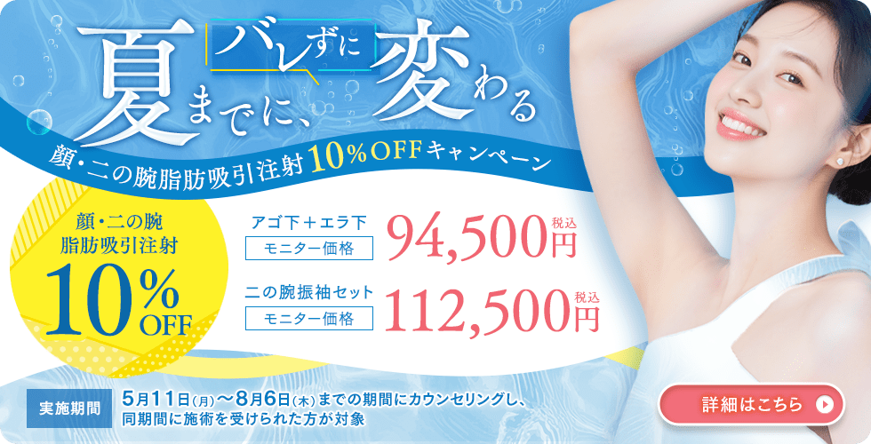 脂肪吸引注射10％OFFキャンペーン