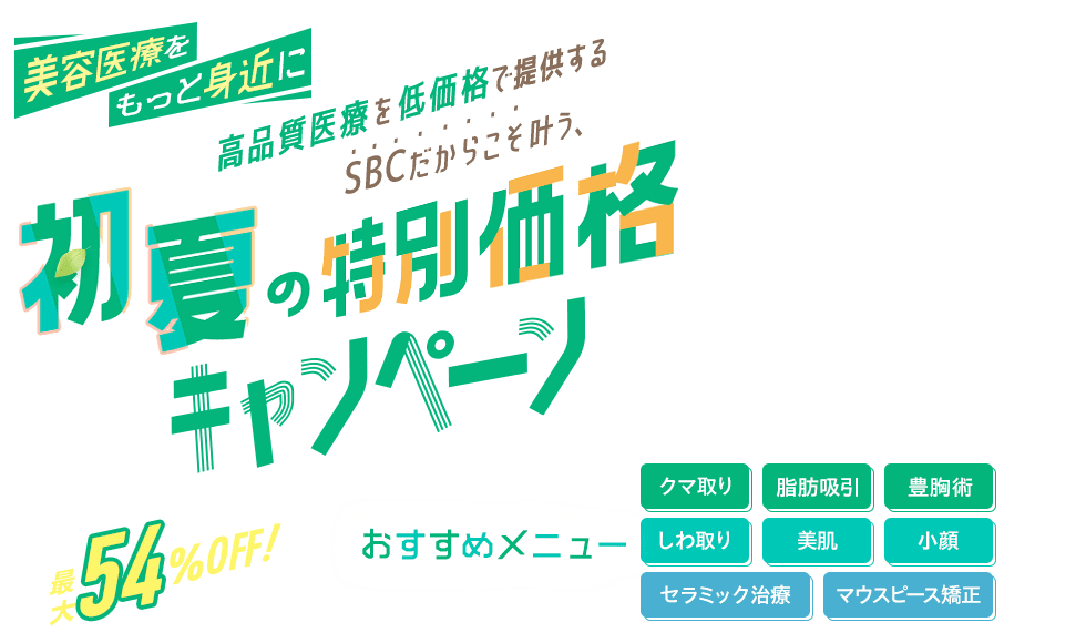 今月のおすすめ治療キャンペーン