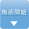 施術開始
