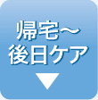 帰宅～後日ケア
