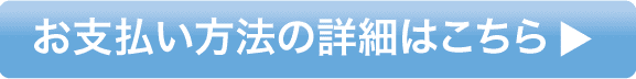 お支払い方法の詳細はこちら