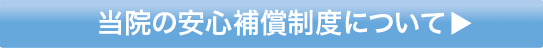 当院の安心補償制度について