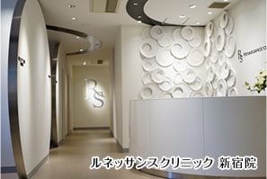 ルネッサンスクリニック 新宿院