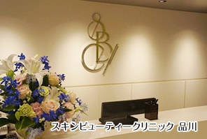 スキンビューティークリニック 品川