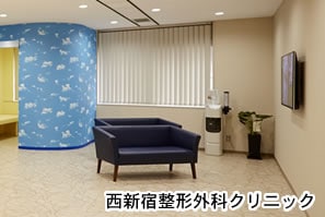 西新宿整形外科クリニック