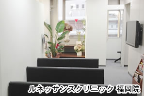ルネッサンスクリニック 福岡院