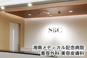 湘南メディカル記念病院 美容外科・美容皮膚科