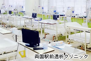 両国駅前透析クリニック