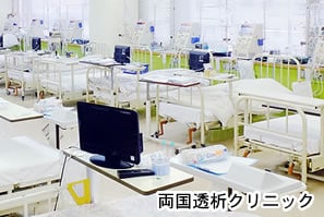 両国透析クリニック