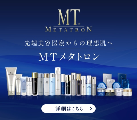 メタトロン化粧品