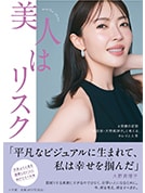 書籍『美人はリスク』(発行:小学館)