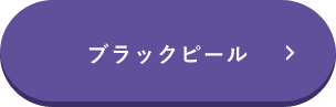 ブラックピール