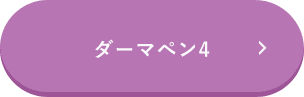 ダーマペン4