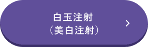 白玉注射（美白注射）