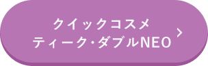 クイックコスメティーク・ダブルNEO