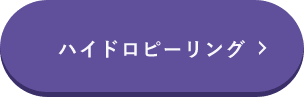 ハイドロピーリング