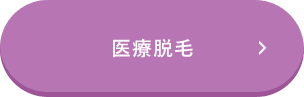 医療脱毛