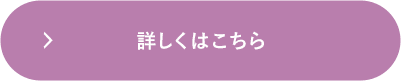 詳しくはこちら