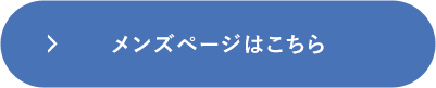 メンズページはこちら