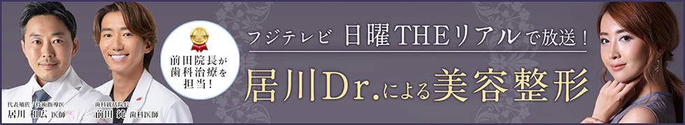 フジテレビ 日曜THE リアルで放送!居川Dr.による美容整形