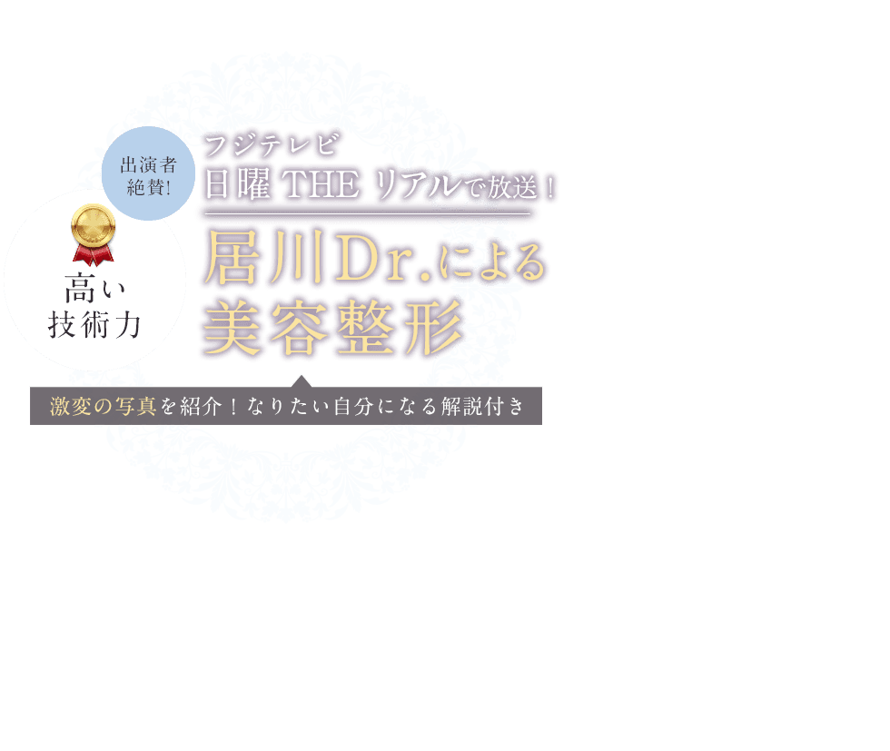 フジテレビ 日曜THE リアルで放送！居川Dr.による美容整形