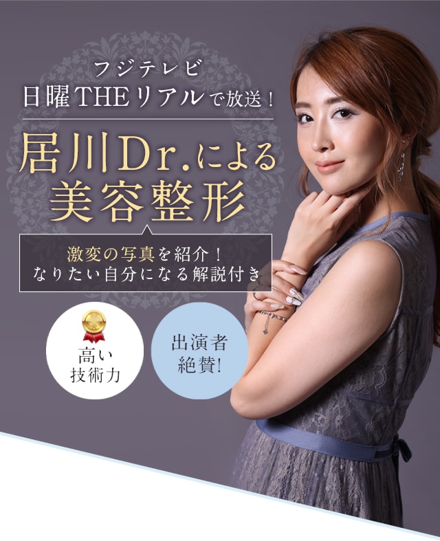 フジテレビ 日曜THE リアルで放送！居川Dr.による美容整形