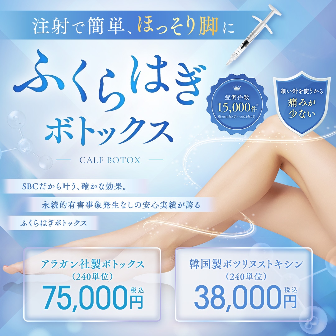 ふくらはぎボトックス