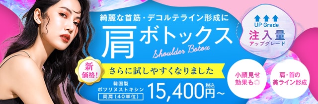 肩ボトックス・肩こりボトックス