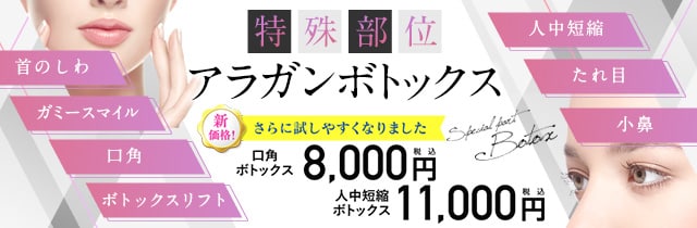 特殊部位アラガンボトックス