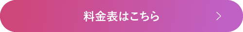 料金表はこちら