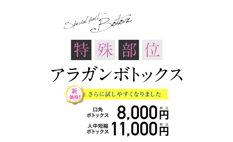 特殊部位（口角・小鼻など）アラガンボトックス