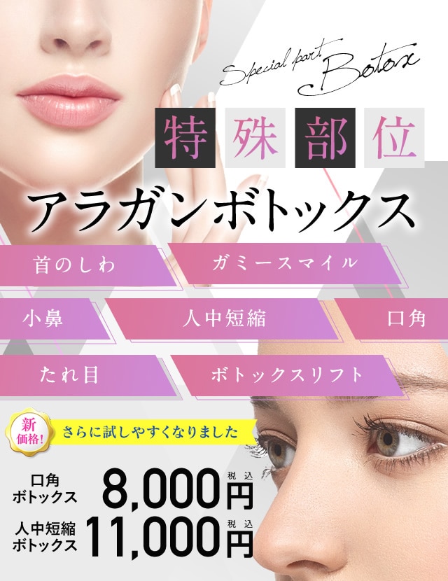 特殊部位（口角・小鼻など）アラガンボトックス