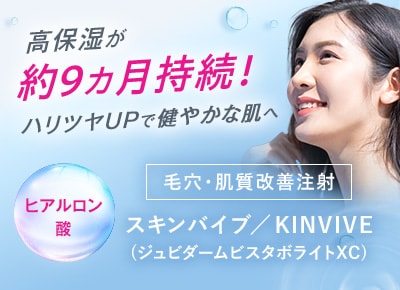 スキンバイブ／SKINVIVE（ジュビダームビスタボライトXC）（ヒアルロン酸）