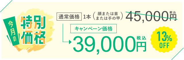 今月のキャンペーン
