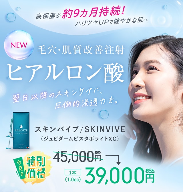 スキンバイブ／SKINVIVE（ジュビダームビスタボライトXC）