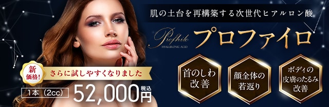 プロファイロ（ヒアルロン酸）