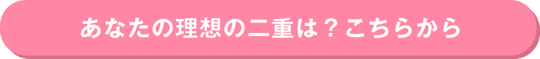 あなたの理想の二重は？こちらから