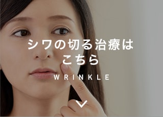 シワの切る治療はこちら
