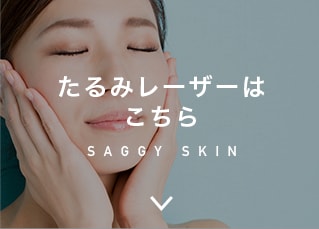 たるみレーザーはこちら