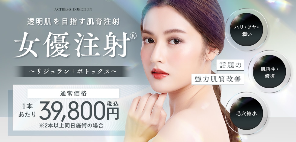 女優注射&reg;