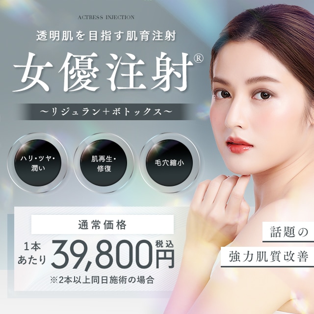 女優注射&reg;