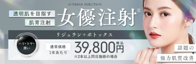 女優注射&reg;