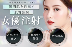 女優注射&reg;