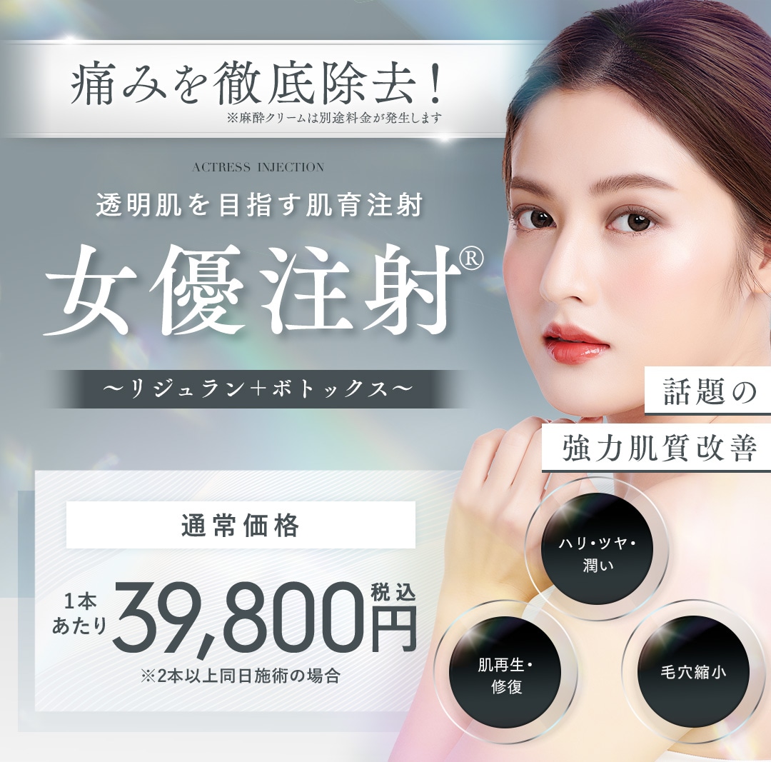 しわも毛穴も除去！陶器肌を目指す肌質改善ボトックス女優注射&reg;～リジュラン＋ボトックス～